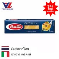 Barilla Capellini No. 1 500g พาสต้า เส้นพาสต้า เส้นพาสต้าสำเร็จรูป