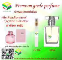 น้ำหอมกลิ่น ลาค็อต หญิง น้ำหอม FRAGRANCE OIL 100% เกรดคุณภาพ กลิ่นเทียบเคียงแบรนด์ ขนาด 10 ml และ 30 ml