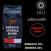 เม็ดกาแฟคั่ว โซเล่ SOLE Black 500 ก. Medium drak roasted  เหมาะสำหรับชงร้อน-เย็น