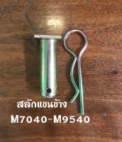 สลักแขนข้างคูโบต้าM7040,M8540,M9000,M9540พร้อมปิ้น