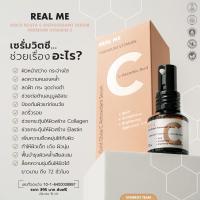 ?ส่งฟรี มีเก็บปลายทาง? วิตซีเรียลมี กลูต้าซี แอนตี้ออกซิเด้นซ์เซรั่ม เซรั่มลดสิว ผิวกระจ่างใส ลดริ้วรอย