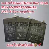 แบตเตอรี่ Xiaomi Redmi Note 10 4G Note 10s BN59 5000mAh ประกัน 6 เดือน แถมชุดไขควง