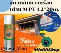 ฉนวนกันร้อน(24ตร.ม.)PEเมทัลไลซ์ฟิล์ม 1 ด้าน5 MM. ขนาด 1.2 x 20 เมตร