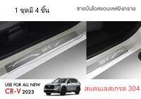 ชายบันไดสแตนเลส CRV 2023