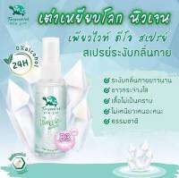 เต่าเหยียบโลก นิวเจน สเปรย์ระงับกลิ่นกาย เพียวไวท์ ดีโอ 50ml.