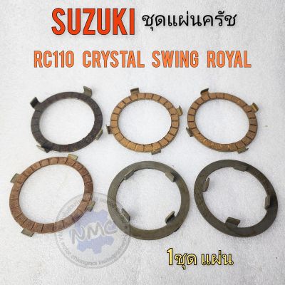 แผ่นครัช rc110 คริสตัส crystal swing royal ชุดแผ่นครัช suzuki rc110 คริสตัส crystal swing royal