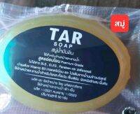 TAR Soap สบู่น้ำมันดิน - โดยมหิดลเภสัชกร  ,ขนาด( 50 g.)  ?เกรด พรีเมี่ยมสูตรอ่อนโยน ทำจากพืช ปราศจากไขมันสัตว์?