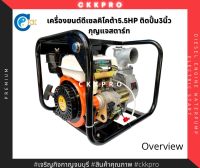 เครื่องดีเซลติดปั้ม ขนาด3นิ้ว ยี่ห้อคิโคต้า5.5HP กุญแจสตาร์ท ไม่รวมแบต