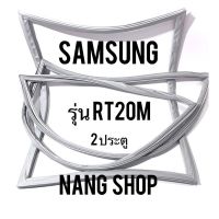 ขอบยางตู้เย็น Samsung รุ่น RT20M (2 ประตู)