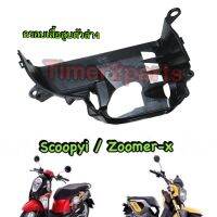 Scoopyi (13) Zoomer  (12 ) ** ครอบเสื้อสูบ (ตัวล่าง) ** แท้ศูนย์ 9631-GGC-900