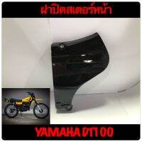 ฝาปิดสเตอร์หน้า YAMAHA DT100