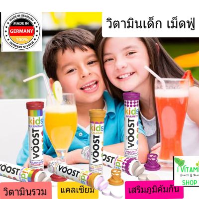 Voost Kids Vitamin วิตามินเม็ดฟู่เด็ก เยอรมัน วิตามินซีเด็ก วิตามินรวมเด็ก kid multivitamin kid vitamin c