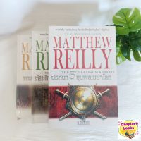 Matthew Reilly ชุด 3 เล่ม | ก.อัศวเวศน์ (หนังสือมือสอง) *ไม่ขายแยก*