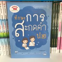 หนังสืออ่านเสริม “ทักษะการสะกดคำ” ป.2 #ภูมิบัณฑิต