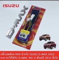 ปลั๊กปลดล็อก DVD สำหรับ ISUZU D-MAX  2020-2021 ขึ้นไป MU-X ไม่ต้องตัดต่อสายไฟ