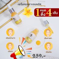 เซรั่มคอลลาเจนพลัส เมรี่ริช