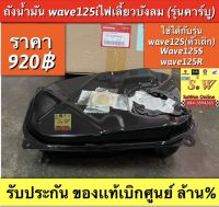 ถังน้ำมันเบนซิน wave125/R/s wave125i(รุ่นเเรก/คาร์บู) ใส่ได้ทุกรุ่นที่ได้เเจ้งไว้ รับประกันของเเท้เบิกศูนย์?