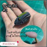 โมลกบยางขนาด3.0 cm. ตัวเบ็ดเบอร์2