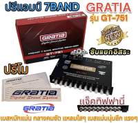 GRATIA ปรีแอมป์ 7BAND ปรีโม โมโรงงาน รุ่น GT-751 ปรีโมรุ่นท็อป โมแท้เปลี่ยนอะไหล่ เกรดดี แจ็คท้ายทิฟฟานี่ ไส้ในแท้ๆ เสียงดี ความถี่เบสหลากหลาย หมุนนิดมาเต็มๆ ??โมแรงๆ??