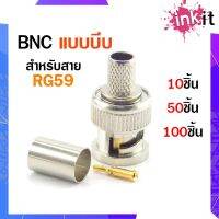 หัว BNC แบบบีบ ใช้กับสาย RG59 ใช้กับระบบ CCTV