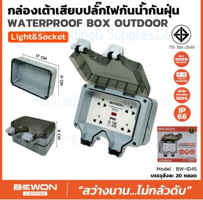 Bewon กล่องเต้าเสียบปลั๊กไฟฟ้ากันน้ำกันฝุ่น BEWON IP66 WATER PROOF BOX OUTDOOR IP66
Waterproof Dustproof Electrical Plug Outlet Box