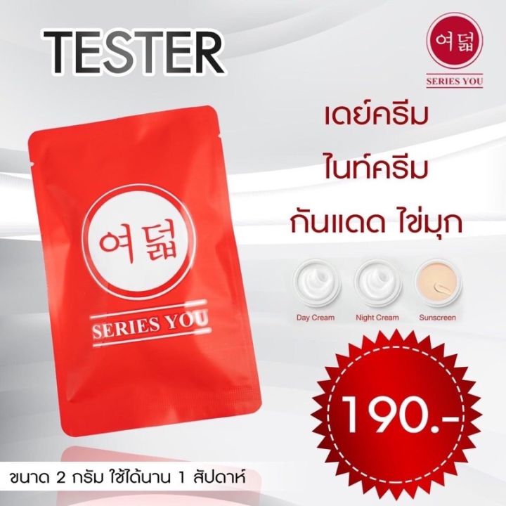 ครีมเทสเตอร์-ครีมซีรี่ย์ยู-บรรจุ-3-ตลับ-กลางวัน-กลางคืน-กันแดด-series-you-cream-tester