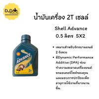 น้ำมันเครื่อง 2T shell advance sx 0.5ลิตร