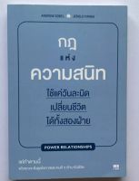 กฎแห่งความสนิทใข้แต่วันละนิดเปลี่ยนชีวิตได้ทั้งสองฝ่าย*ANDREW SOBEL#JEROLD PANAS ...แต่ทำตามนี้แล้วคุณจะดึงดูดโอกาสและคนดีๆเข้ามาในชีวิต หนังสือ✋มือสอง สภาพ 68%