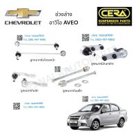 ช่วงล่าง CHEVROLET AVEO ช่วงล่าง เชฟโรเลต อาวีโอ ลูกหมากปีกนกล่าง ลูกหมากคันชัก ซ้าย ขวา ลูกหมากแร็ค  ลูกหมากกันโครงหน้า อย่างละ 2 ตัว  BRAND CERA  รับประกันคุณภาพ ผ่าน 100,000 กิโลเมตร