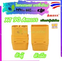 อะไหล่ โดรนเกษตร ปลั๊ก XT90-H Amass ของแท้ คุณภาพดี พร้อมฝาหุ้มกันช็อต ใช้ต่อสายไฟมอเตอร์ใบพัดเข้าบอร์ดลงไฟEFT ปลั๊กM