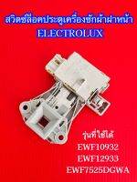 สวิตซ์ล็อคประตูเครื่องซักผ้าอิเลคโทรลักซ์ Electrolux สวิตซ์ล็อคฝา ELECTROLUX DOOR-LOCK INSTANT SECUR พาร์ท A15587301 รุ่นที่ใช้ได้ EWF10932 EWF12933 EWF7525DGWA