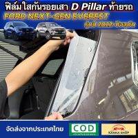 ฟิล์มใสกันรอยเสา D Pillar ตรงรุ่น Ford Everest Next-Gen [รุ่นปี 2022-ปัจจุบัน] ปกป้องเสาสีดำท้ายรถให้สวยงามตลอดไปด้วยฟิล์มกันรอย ฟอร์ด เอเวอร์เรสต์