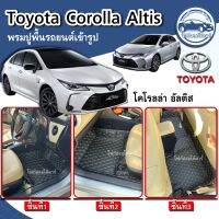 พรมปูพื้นรถยนต์TOYOTA COROLLA ALTISอัลตีสปี2014-2019/2020-2023/ไฮบริดพรมเข้ารูปจากโรงงานผลิตและจำหน่ายเองในไทย?