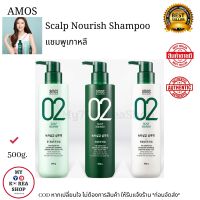 Amos Scalp Nourish Shampoo 500g. ♡ 1 bottles ราคา 1 ขวด ♡ แชมพูเกาหลี