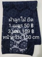 ผ้าลูกไม้ ยืด สีกรมเข้มมากๆ หน้ากว้าง 150 cm