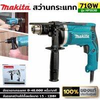 MAKITA สว่านกระแทก 16mm (5/8") 710W รุ่น HP1630

เป็นสว่านไฟฟ้ากระแทกปรับได้ 2 ระบบ คือ ระบบธรรมดา และระบบกระแทก
ใช้สำหรับงานเจาะปูน, ไม้ และเหล็ก