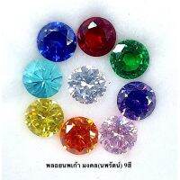 พลอยนพเก้า มงคล(นพรัตน์) 4 มิล. 9สี ขนาด. 9 colored Stones (4mm)*ไม่ใช่งานอะคิลิค หรือ งานพลาสติก!*