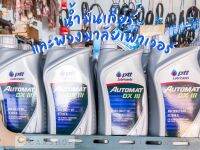 น้ำมันเกียร์ และพวงมาลัยเพาเวอร์ (AUTOMAT DX-III) ยี่ห้อ PTT Lubricant / ราคาต่อ 1 ชิ้น