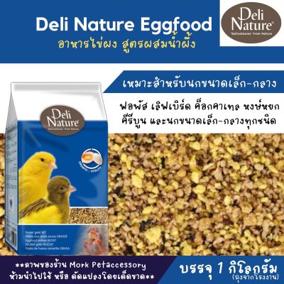 Deli Nature Eggfood อาหารไข่ (ไข่ผง) สำหรับนกทุกประเภท / หนูแฮมสเตอร์ / สูตรผสมน้ำผึ้ง  1Kg.