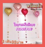 โมบายตัวอักษร I love you (พร้อมส่ง)