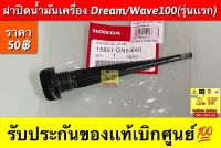 ฝาปิดนำ้มันเครื่อง Dream/Wave100(รุ่นแรก) รับประกันของแท้เบิกศูนย์?