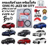 กรองเกียร์ อัตโนมัติ ครบชุด แถมโอริง2ตัว HONDA CVT CITY,JAZZ,CRV ปี2014 CIVIC FC FK , Accordขึ้นไป 25450-P4V-013