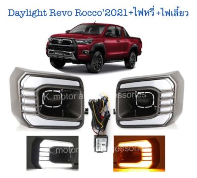 Daylight Revo Rocco’2021+ไฟหรี่+ไฟเลี้ยว