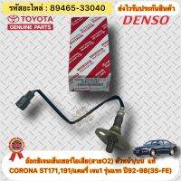 อ๊อกซิเจนเซ็นเซอร์ไอเสีย(สายO2) ตัวหน้า/บน แท้ TOYOTA รุ่น CORONA ST171,191/แคมรี่ เจน1 รุ่นแรก ปี92-98(3S-FE) รหัสอะไหล่ 89465-33040 ผู้ผลิตDENSO