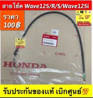 สายโช้ค wave125,wave125r,wave125s,wave125i รับประกันของเเท้เบิกศูนย์?