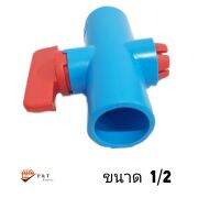 วาล์วน้ำสวม2ด้าน PVC ขนาด (1/2"นิ้ว4หุน)