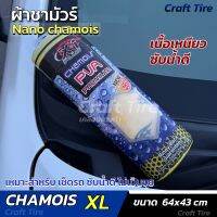 ผ้าชามัวร์รังผึ้ง เกรดดี ซับน้ำดี ขนาดใหญ่ chamois PVA | craft tire