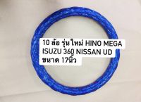 หุ้มพวงมาลัยรถบรรทุก หุ้มพวงมาลัย 10 ล้อ รุ่นใหม่ ขนาด 17 นิ้ว หุ้มพวงมาลัยสิบล้อ HINO MEGA ISUZU 360 NISSAN UD หุ้มพวงมาลัยสีสวยสด หนานุ่ม กระชับ ช่วยถนอมมือ