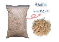 ขี้เลื่อยไม้สน ขนาดบรรจุ 500 กรัม