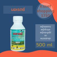 มอเรตซ์ 500 ml. อะนิโลฟอส 30% สารกำจัดวัชพืชใบแคบ เช่น หญ้าข้าวนก หญ้าดอกขาว  หญ้ากระดอกไก่ หญ้าแดง